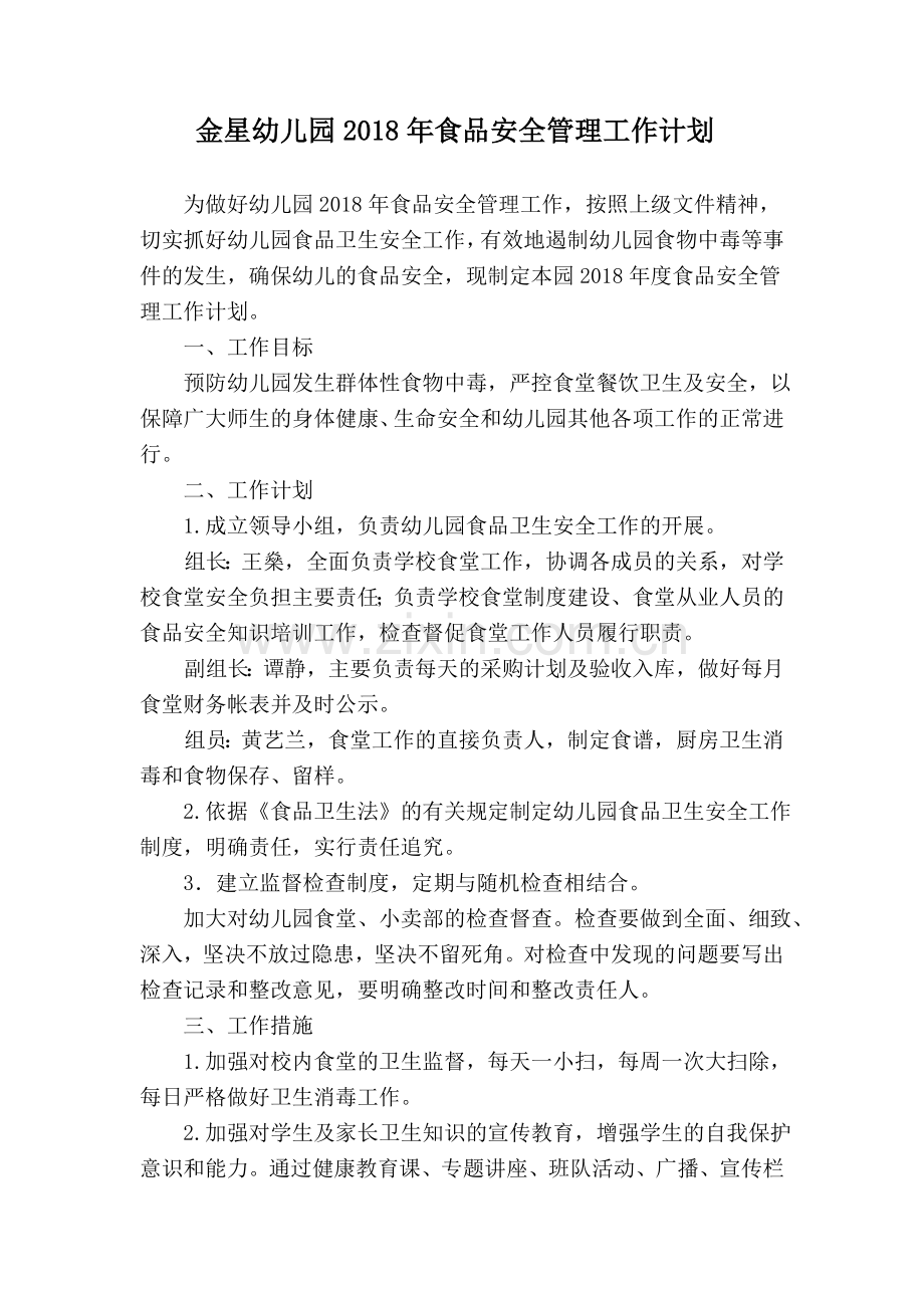 幼儿园2018年食品安全管理工作计划.doc_第1页