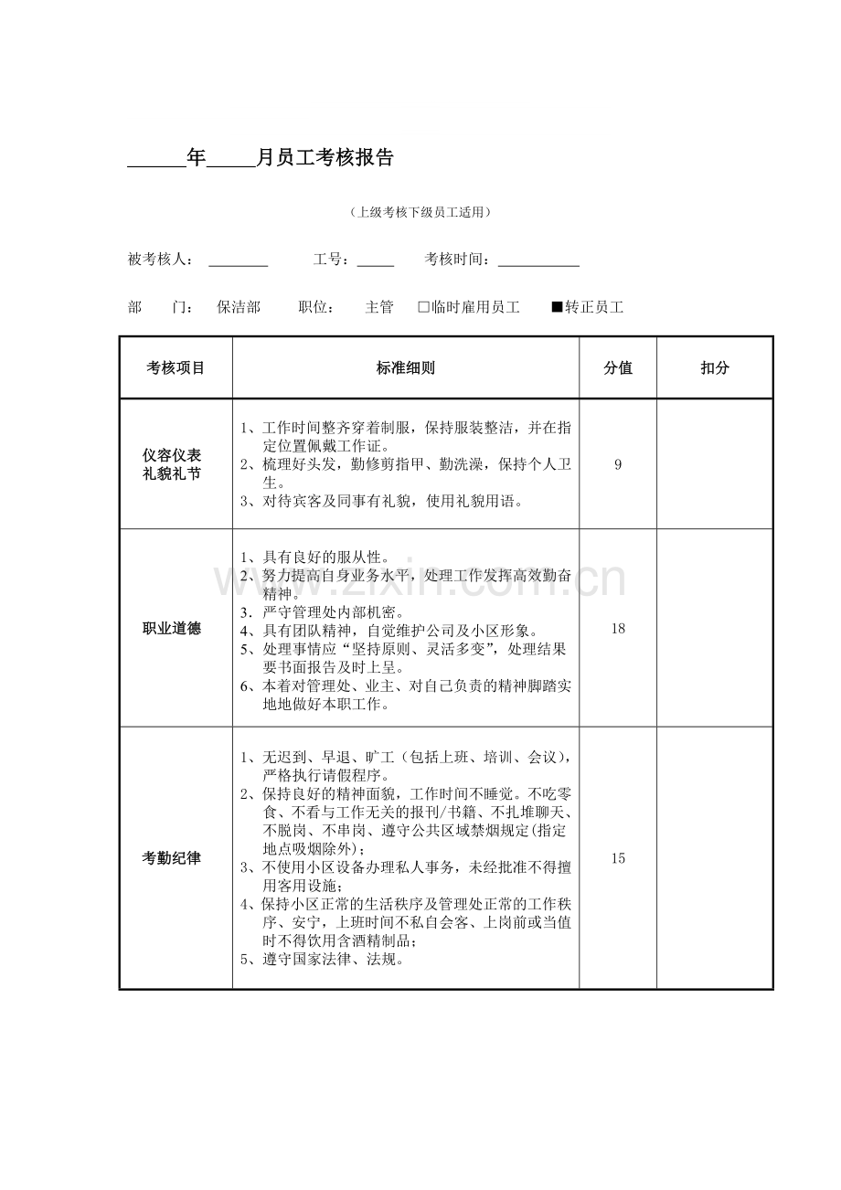 保洁部--主管考核..doc_第1页