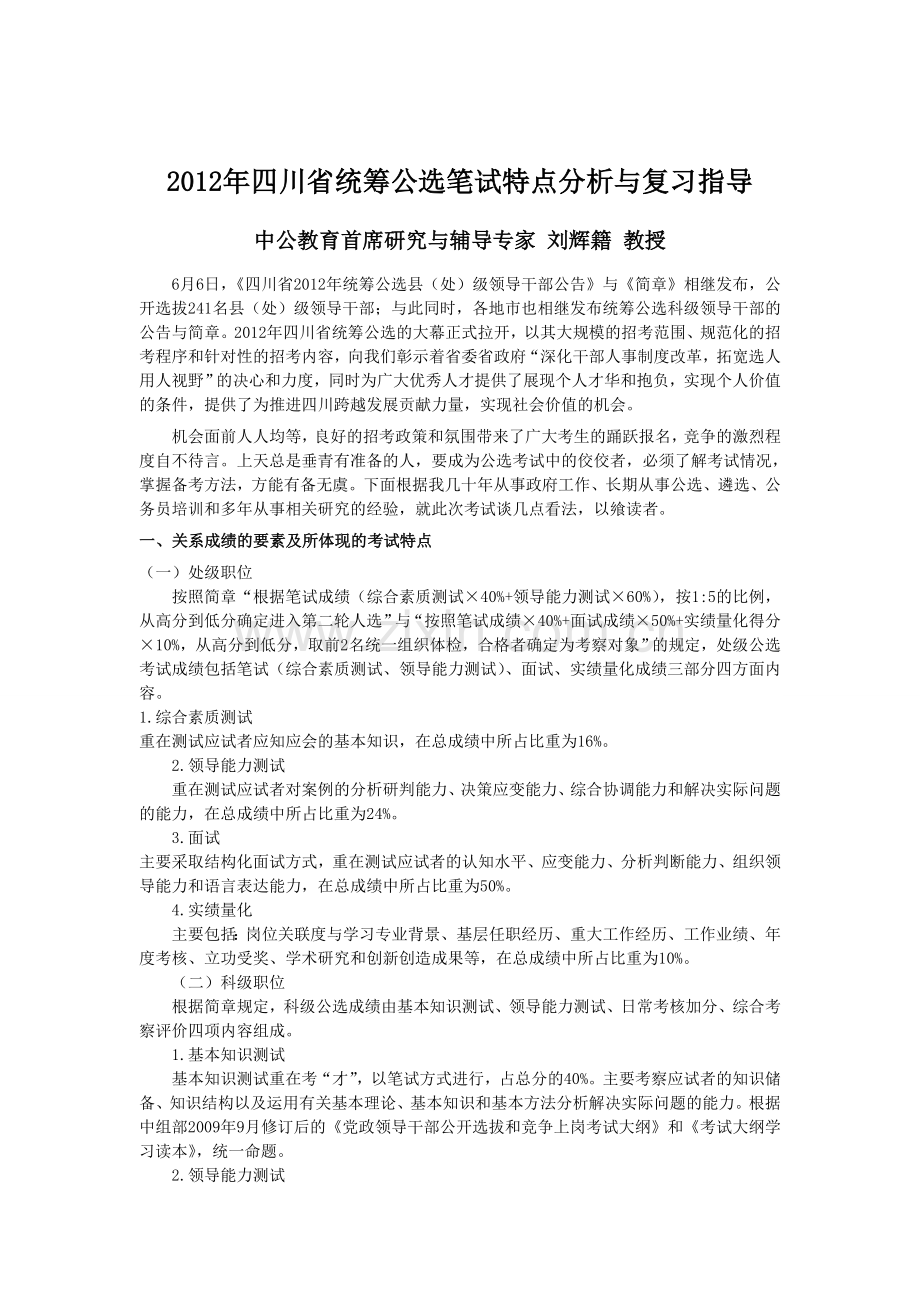 2012年四川省统筹公选笔试特点分析与复习指导.doc_第1页