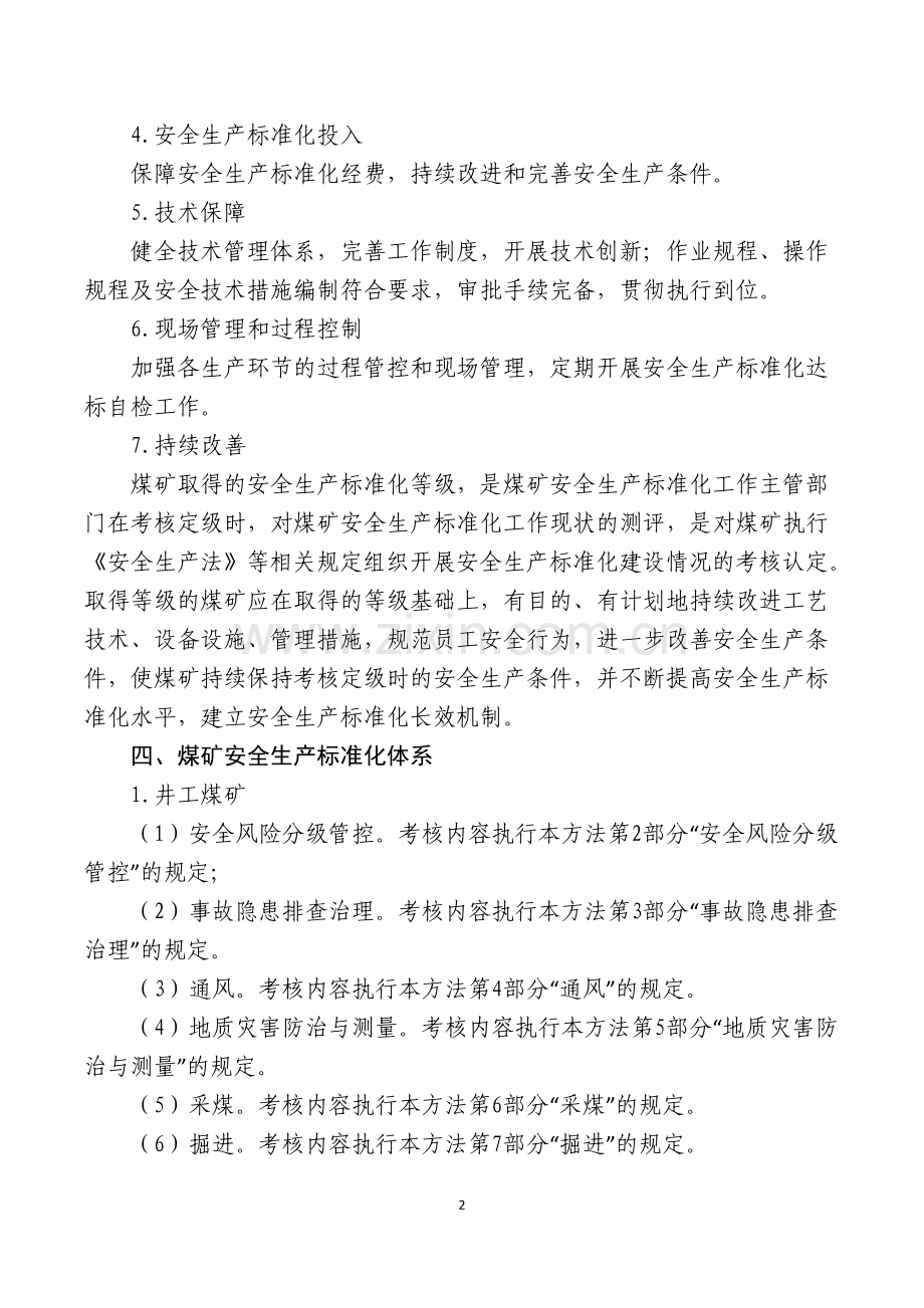 (新)-2017版煤矿安全生产标准化基本要求及评分方法(试行)word版.doc_第2页