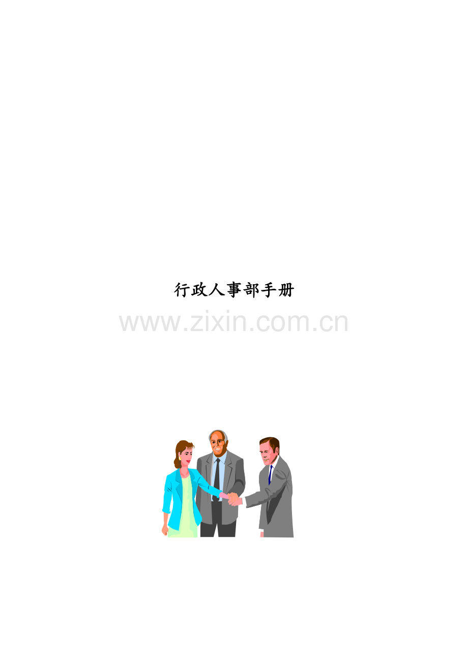 行政人事管理制度.doc_第2页
