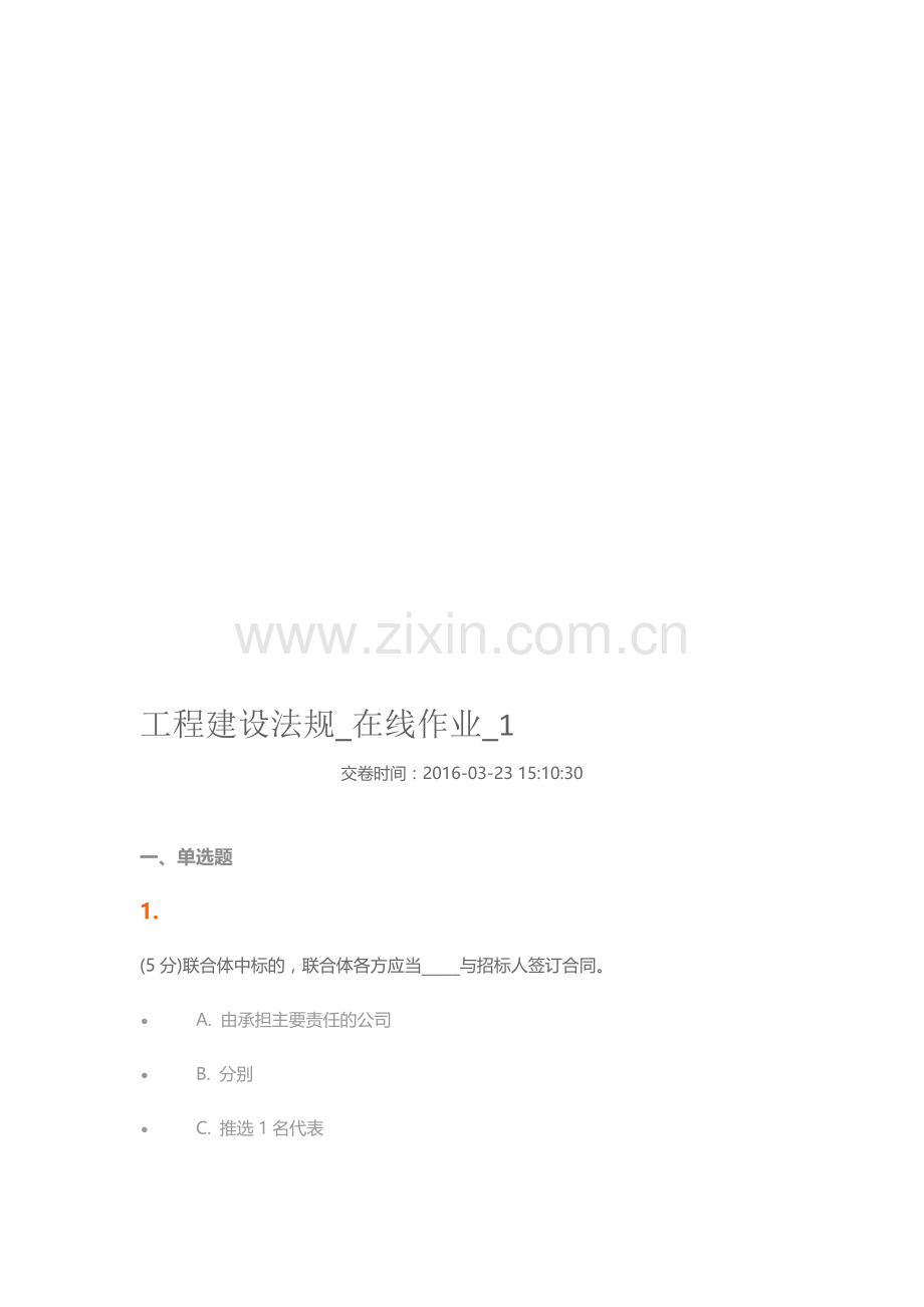 工程建设法规在线作业1.doc_第1页