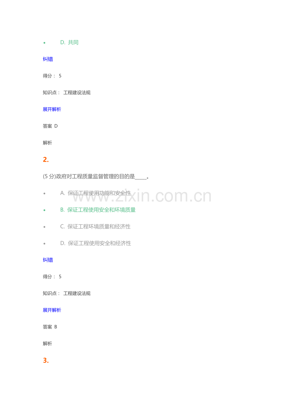 工程建设法规在线作业1.doc_第2页