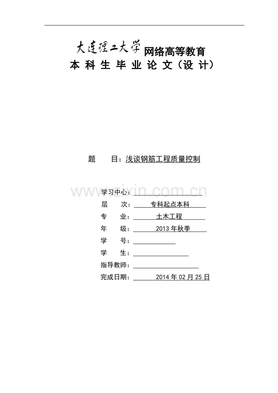 浅谈钢筋工程质量控制.doc_第1页