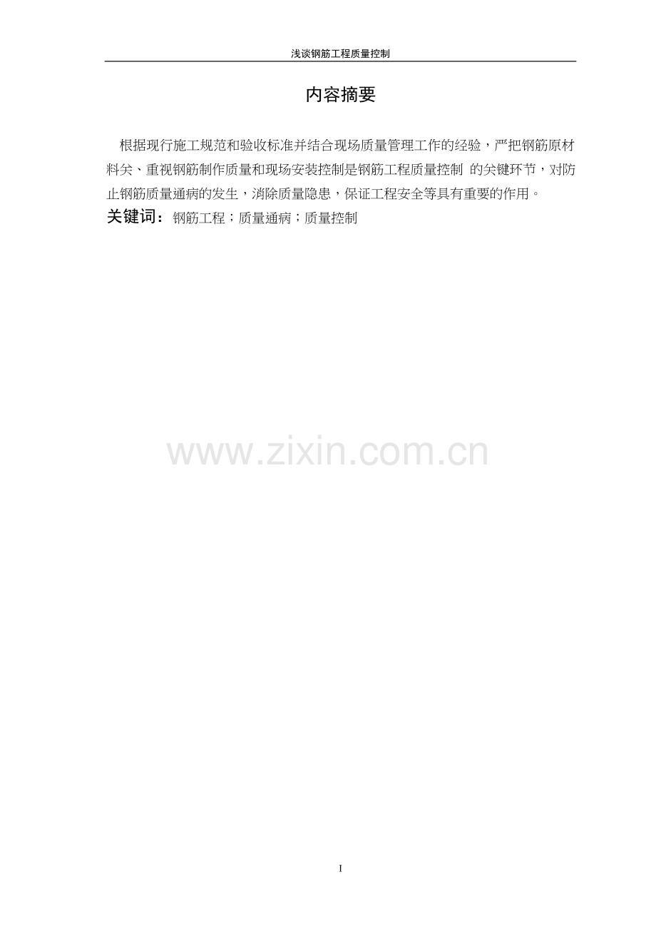 浅谈钢筋工程质量控制.doc_第2页