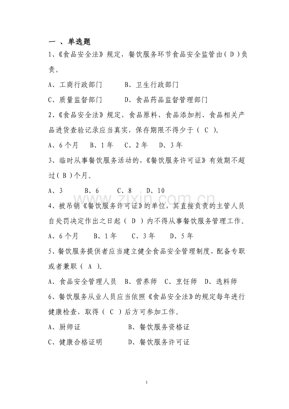 餐饮服务食品安全管理人员培训题库.doc_第1页
