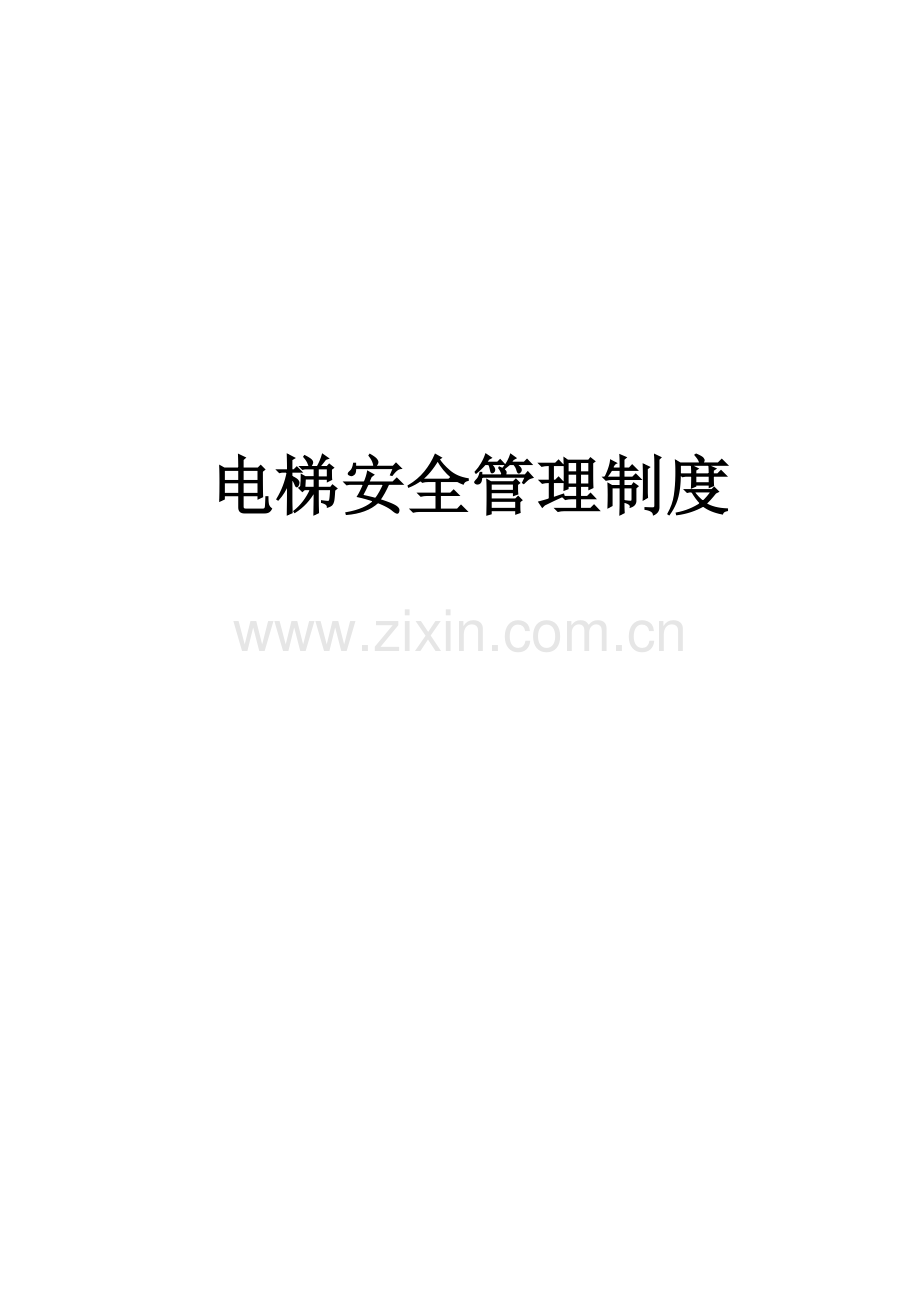 制度汇编-—电梯安全制度汇编全套.doc_第1页