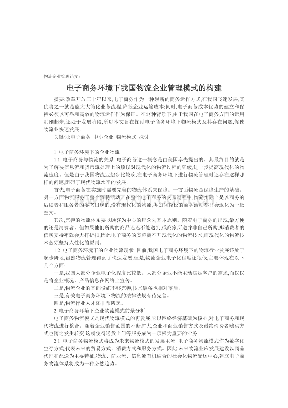 物流企业管理论文：电子商务环境下我国物流企业管理模式的构建.doc_第1页