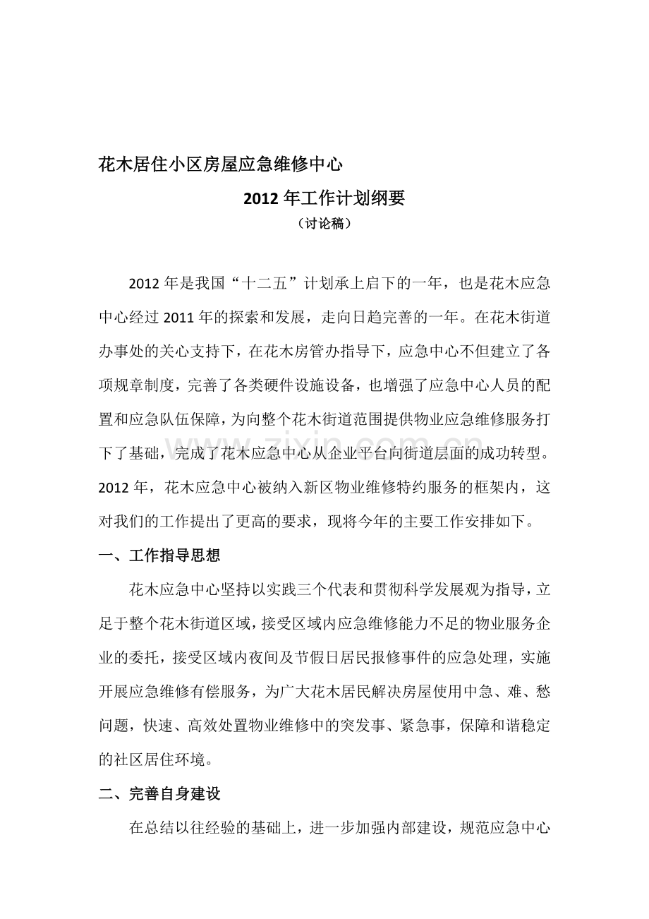 2012居住小区应急维修中心工作计划纲要.doc_第1页