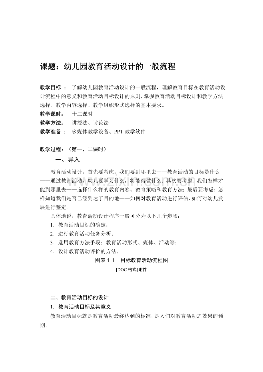 幼儿园教育活动设计的一般流程.doc_第1页