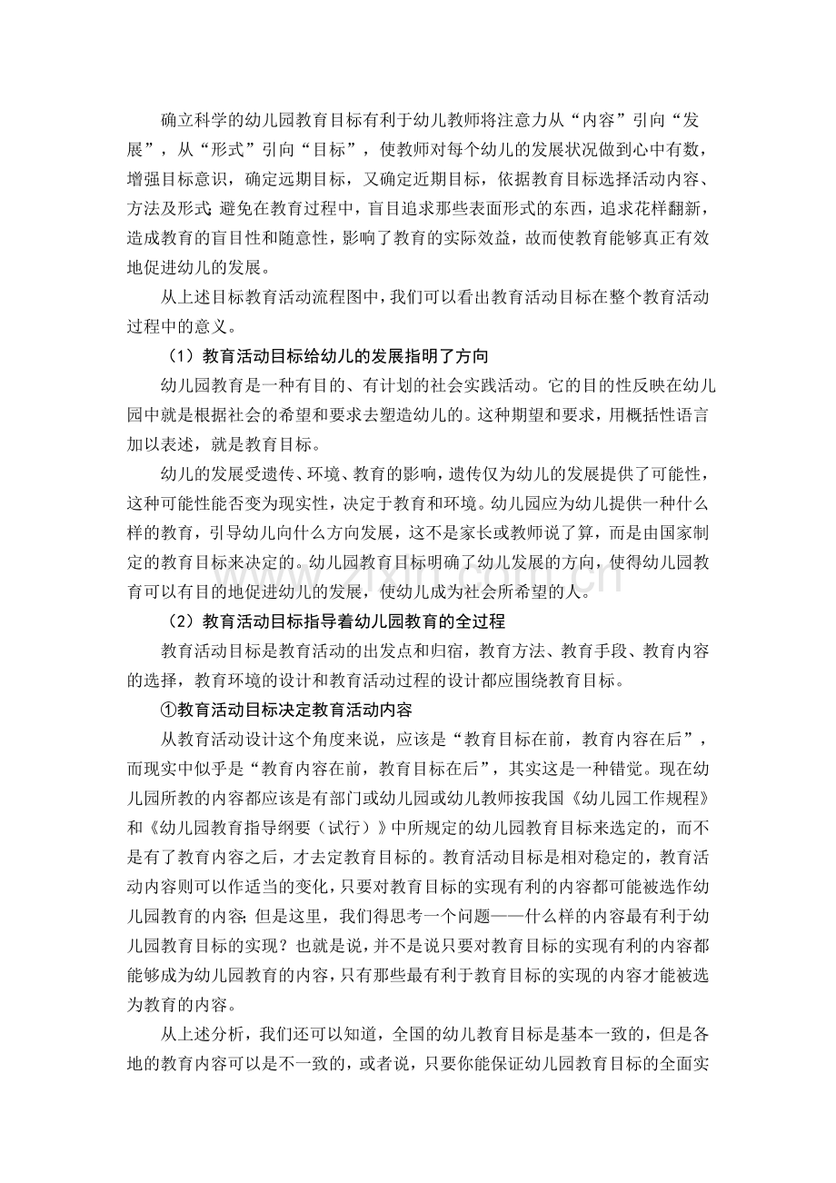 幼儿园教育活动设计的一般流程.doc_第2页