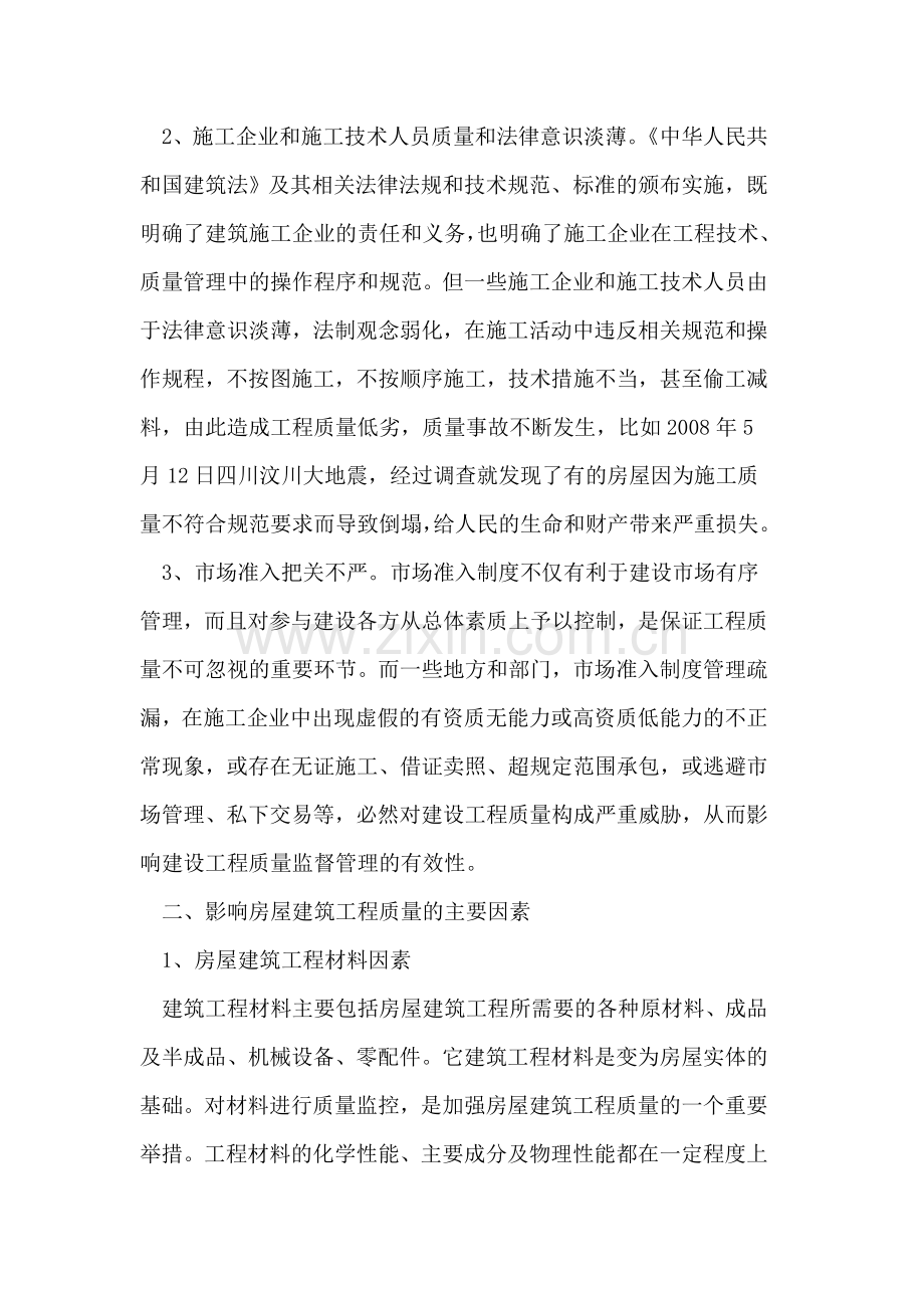 建筑工程质量影响因素分析及其控制措施.doc_第2页