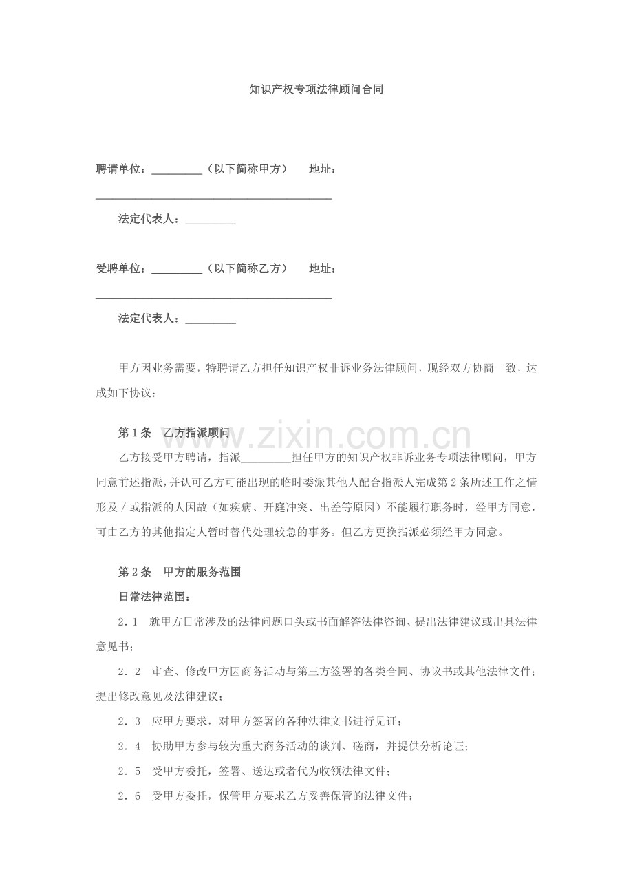 知识产权专项法律顾问合同.doc_第1页