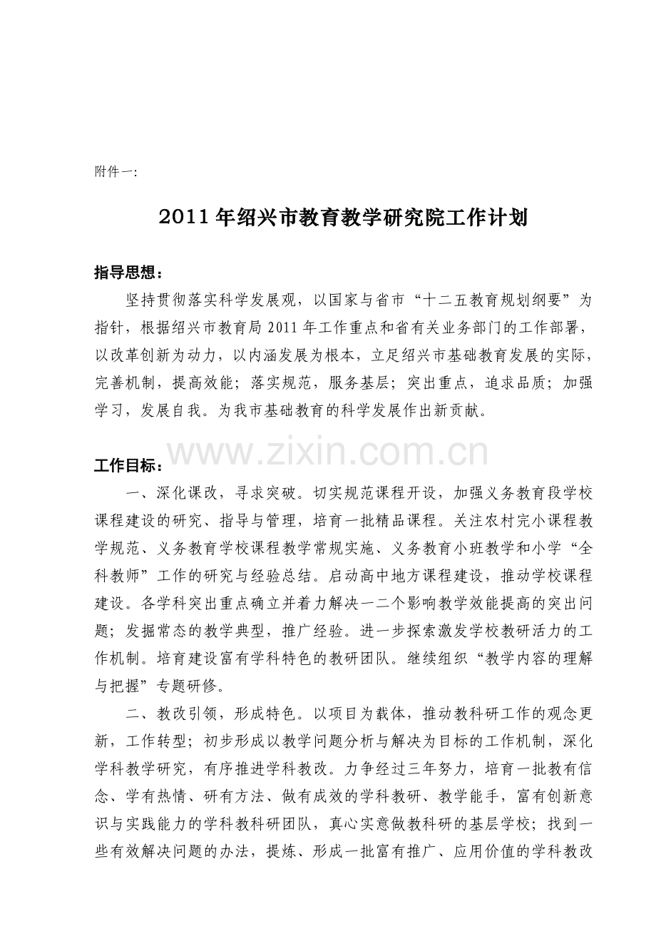 2011年绍兴市教育教学研究院工作计划.doc_第1页
