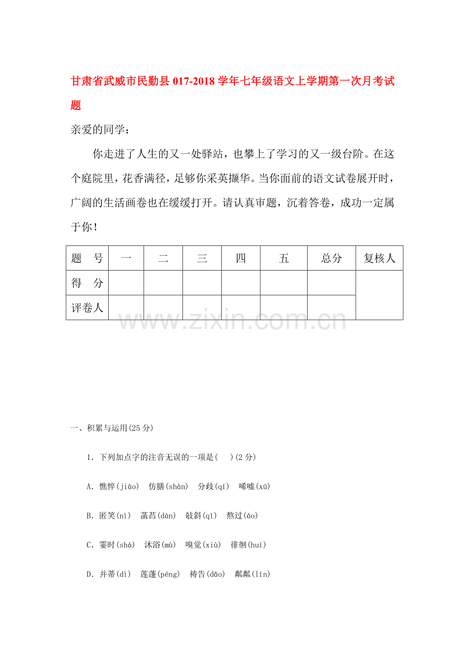 2017-2018学年七年级语文上册第一次月考检测卷9.doc_第1页