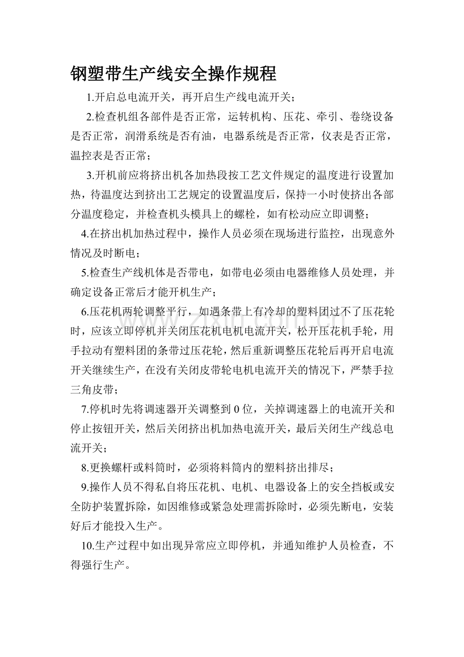 钢塑带生产线操作规程.doc_第1页