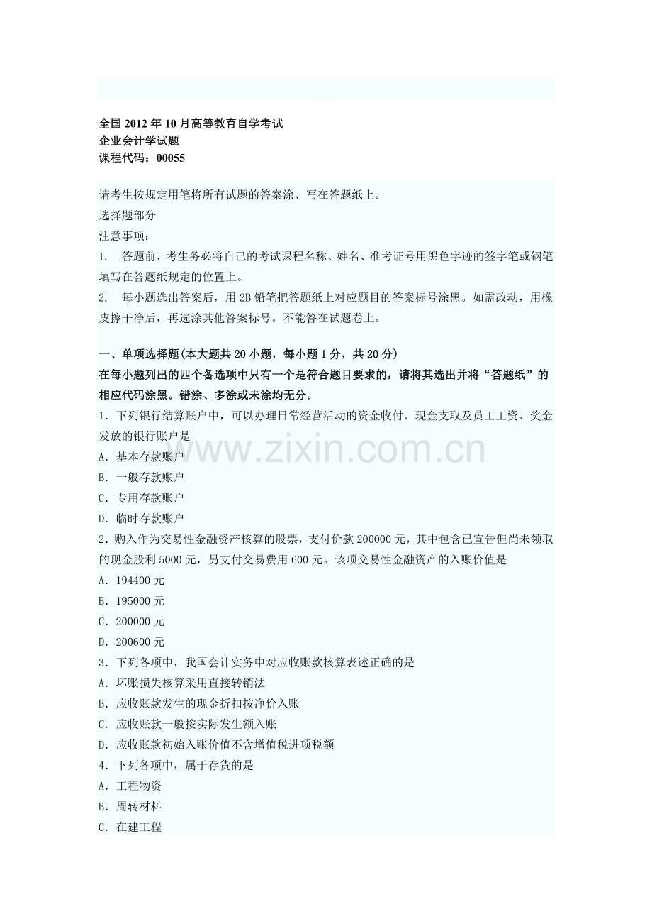 全国2012年10月高等教育自学考试企业会计学试题.doc_第1页