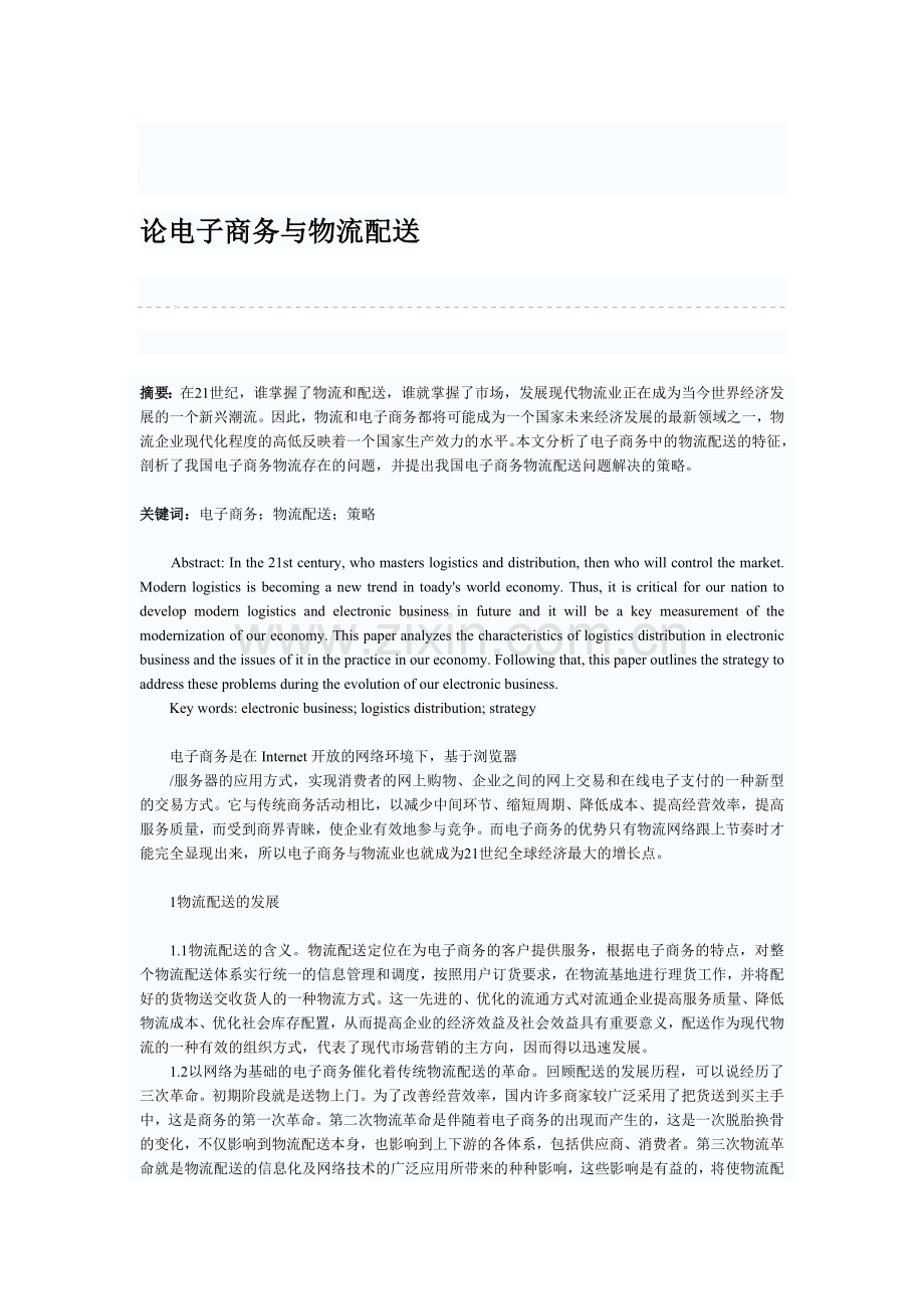 论电子商务与物流配送.doc_第1页