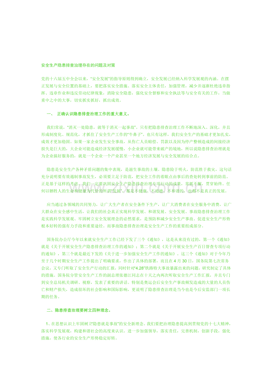 安全生产隐患排查治理存在的问题及对策.doc_第1页