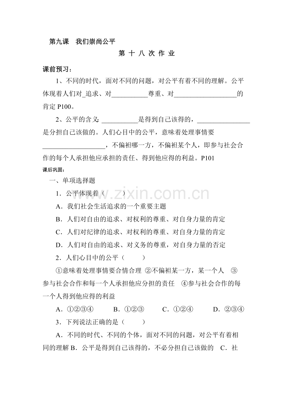 我们崇尚公平课时训练.doc_第1页