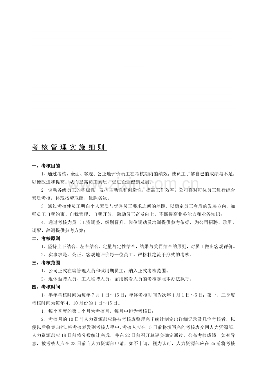 考核管理实施细则080329.doc_第1页