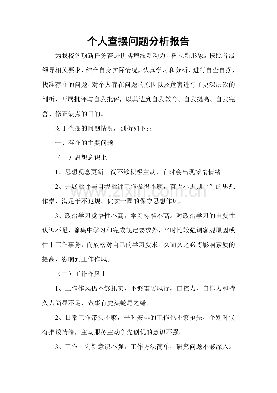 个人查摆问题分析.doc_第1页
