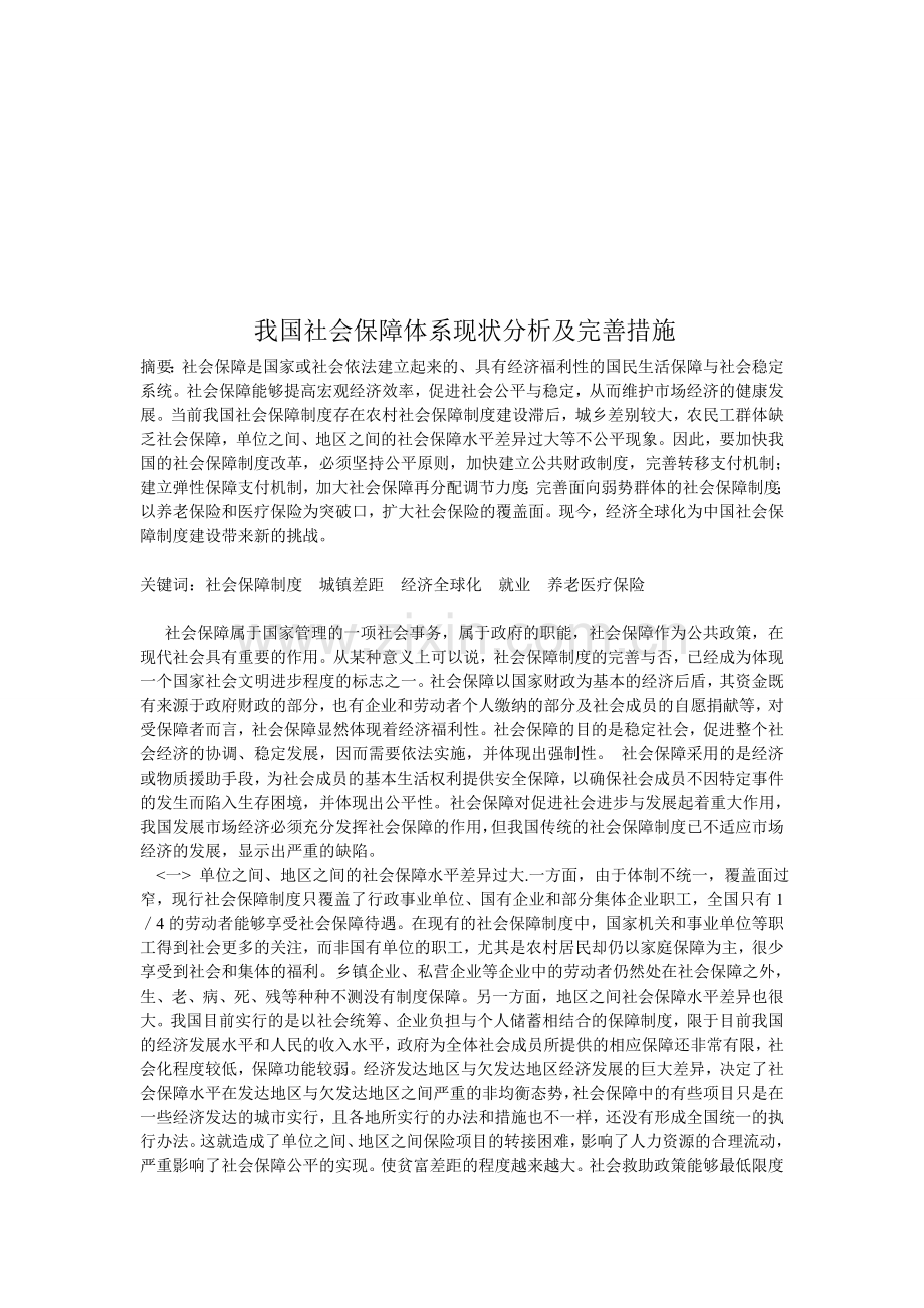 我国社会保障体系现状分析及完善措施3.doc_第1页