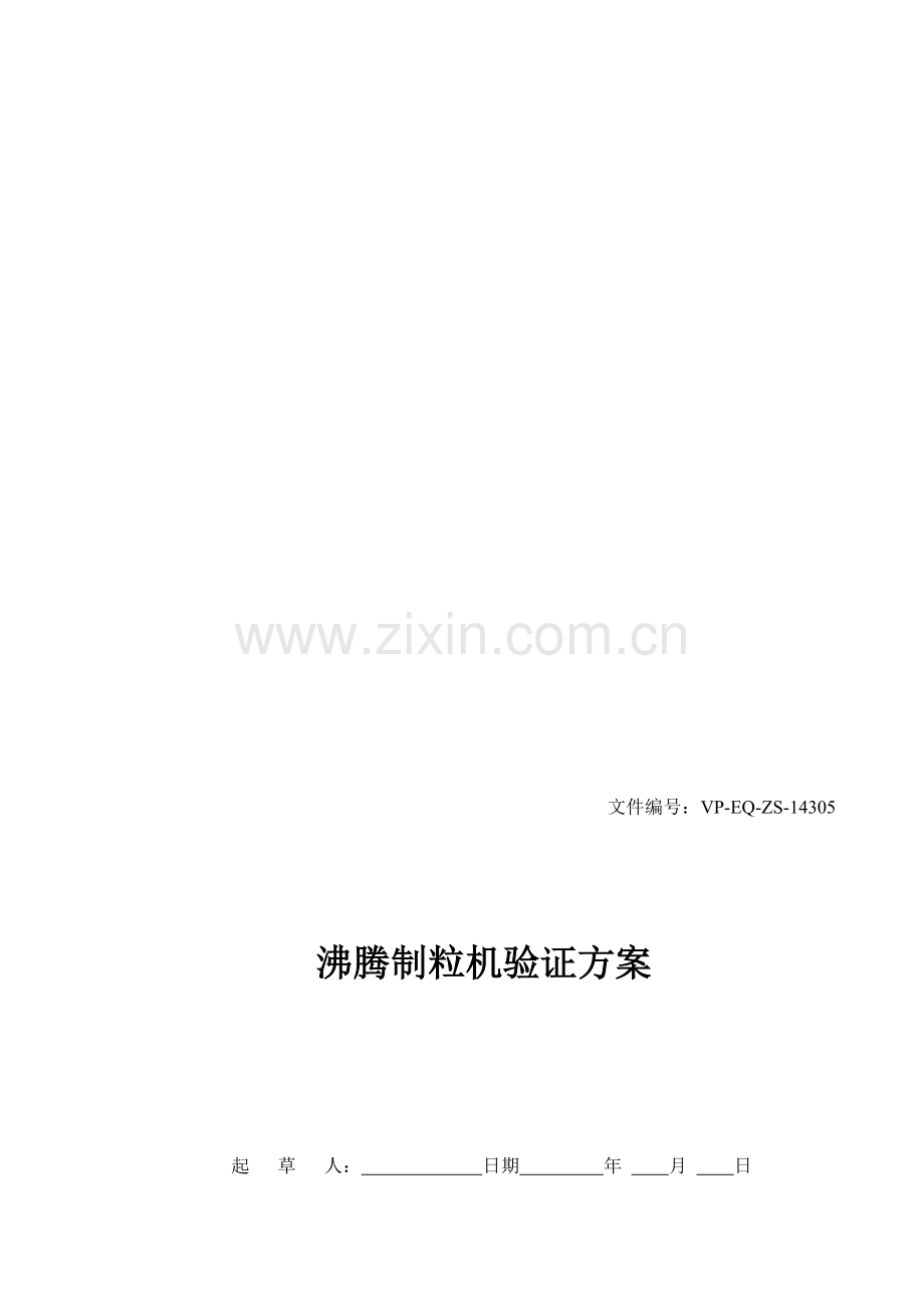 沸腾制粒机验证方案(试生产用不到)8.26.doc_第1页