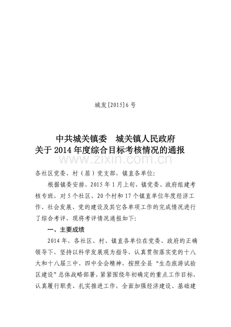 2014年综合目标考核通报.doc_第1页
