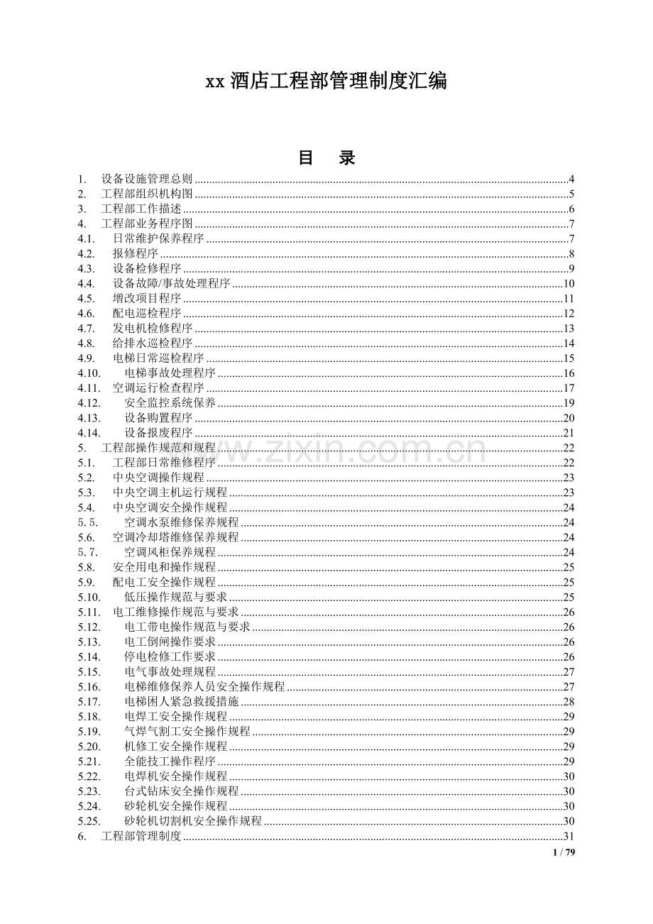 高星级酒店工程部管理制度.doc_第1页