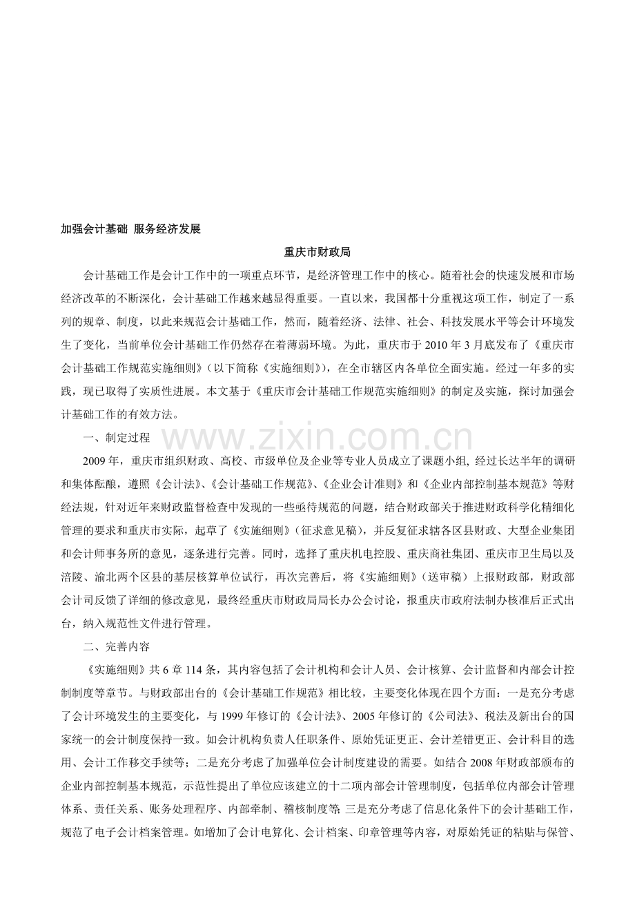 加强会计基础-服务经济发展.doc_第1页