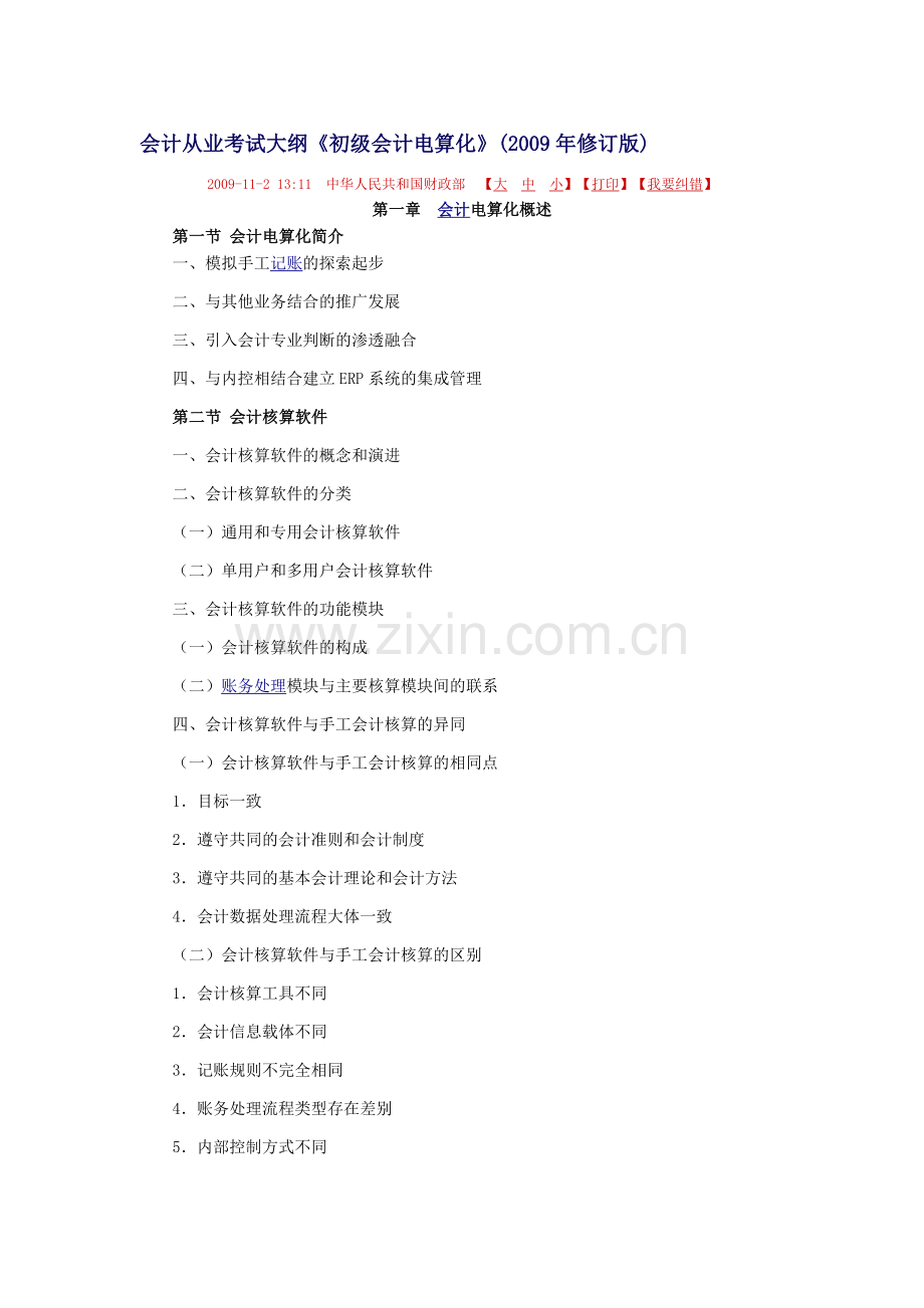 会计从业考试大纲--电算化.doc_第1页