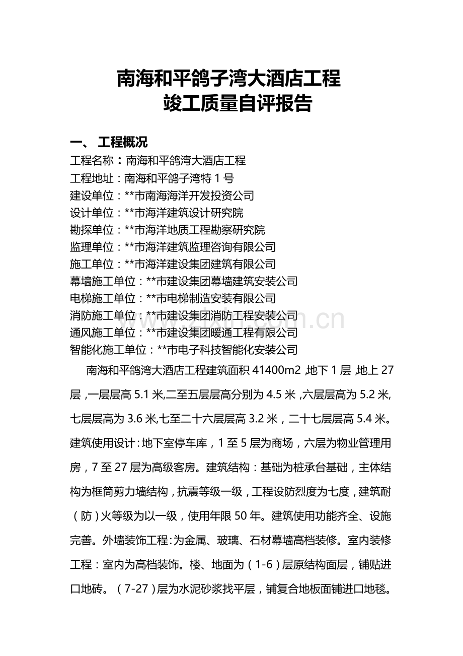 南海和平鸽子湾大酒店工程竣工质量自评报告(样本).doc_第1页