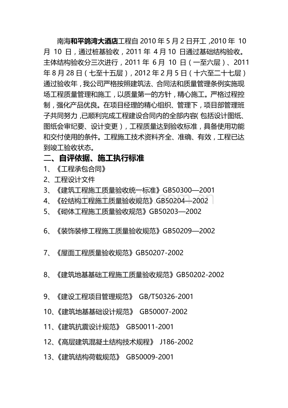 南海和平鸽子湾大酒店工程竣工质量自评报告(样本).doc_第2页