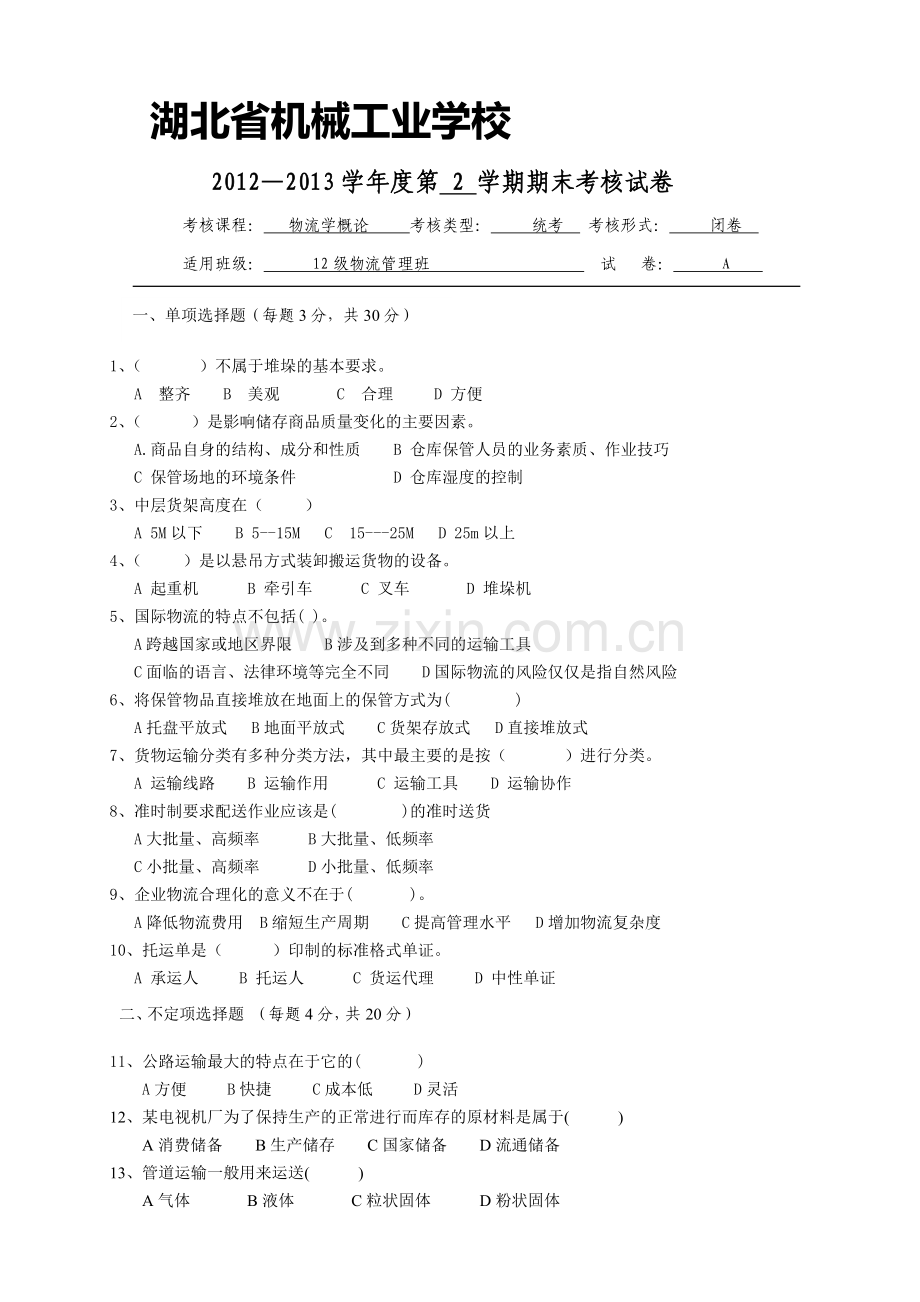 物流A--(2).doc_第1页