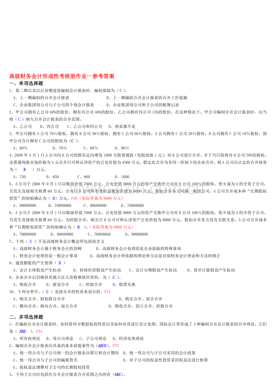 2013高级财务会计形成性考核册答案.doc_第1页