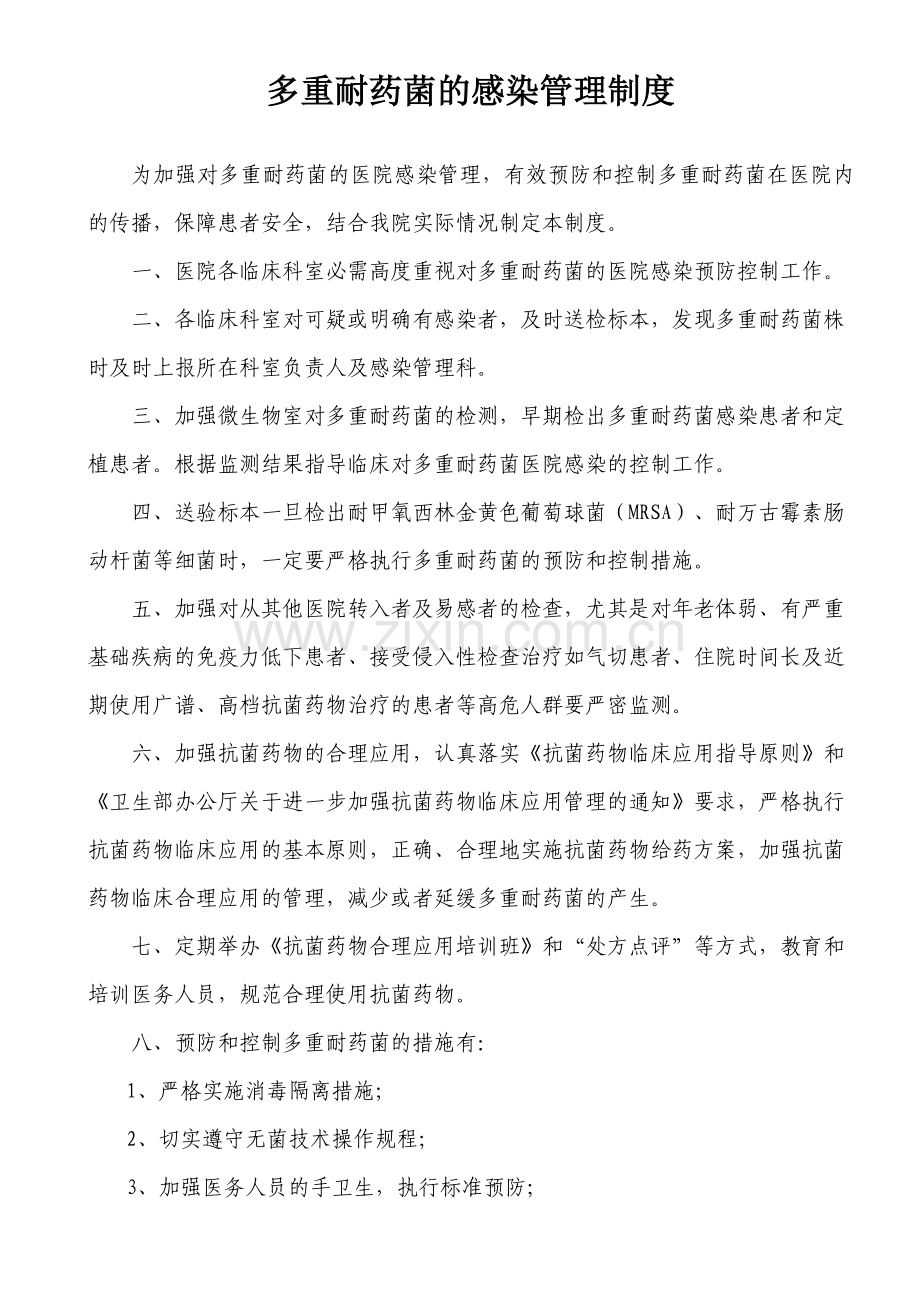 预防多重耐药菌感染管理措施及培训记录.doc_第1页