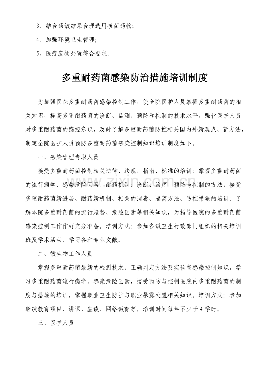 预防多重耐药菌感染管理措施及培训记录.doc_第2页