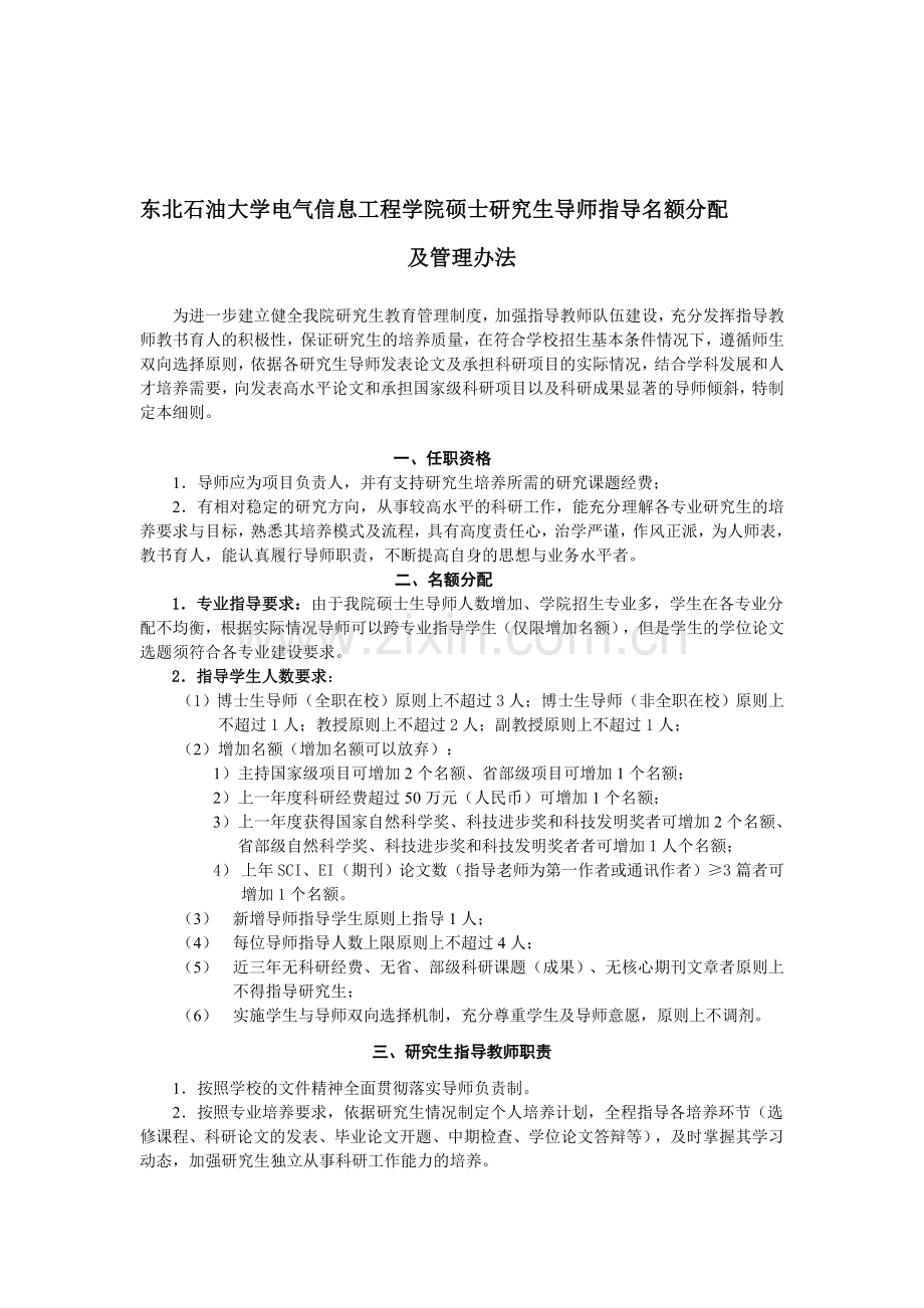 电气信息工程学院研究生导师指导名额分配及管理办法.doc_第1页