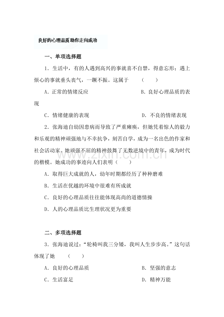 良好的心理品质助你走向成功练习题.doc_第1页