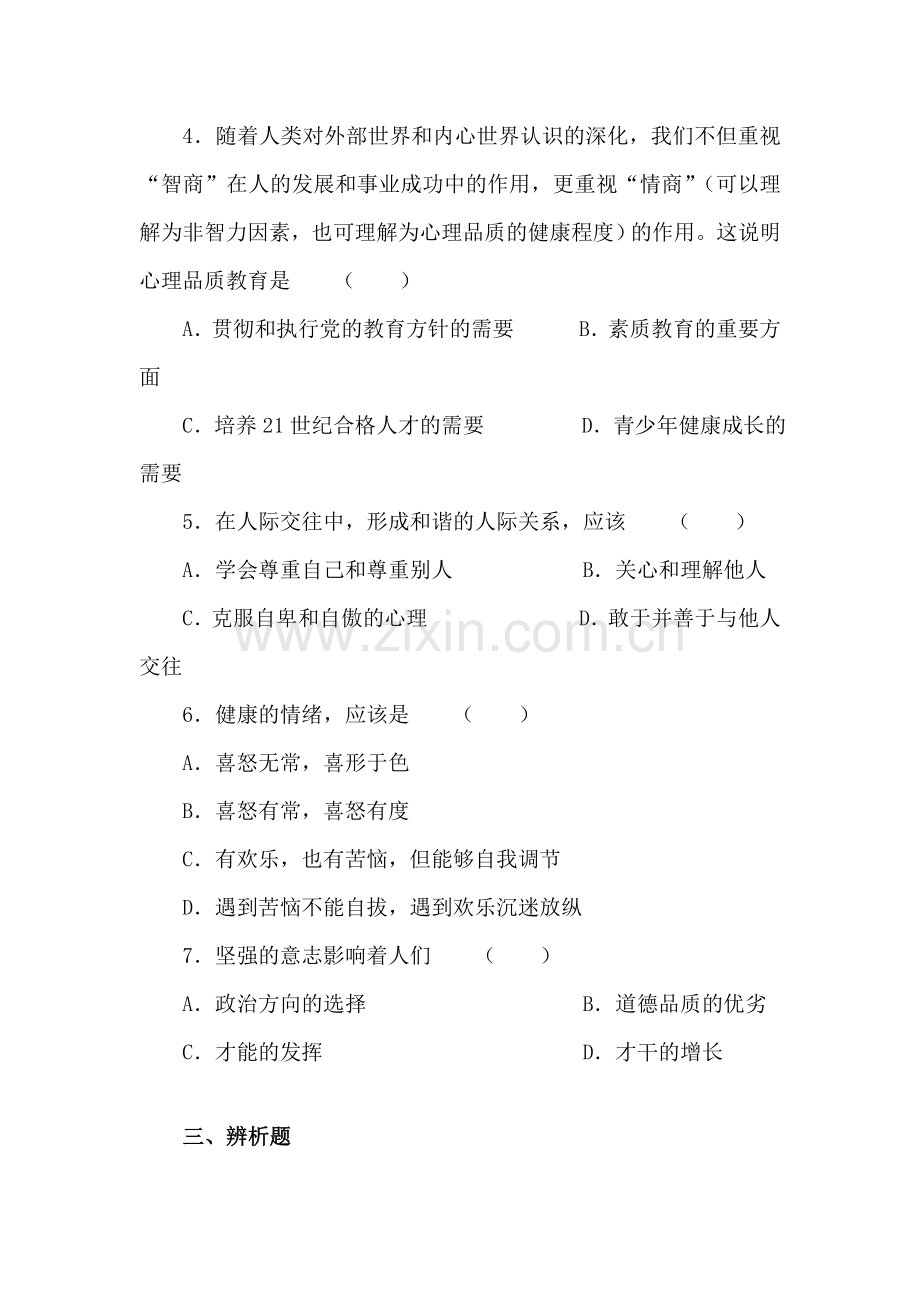 良好的心理品质助你走向成功练习题.doc_第2页