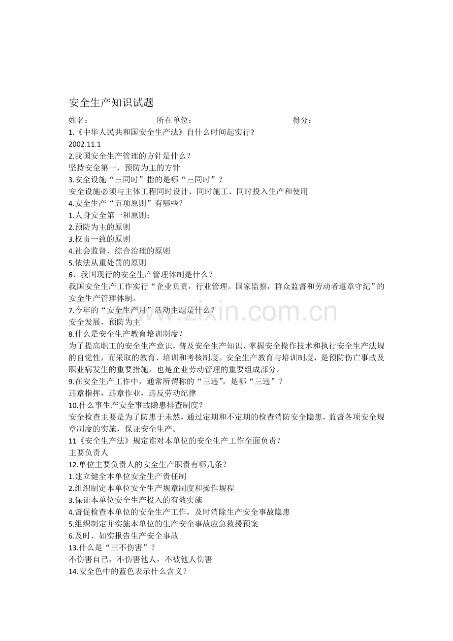 安全生产知识试题及答案.doc_第1页