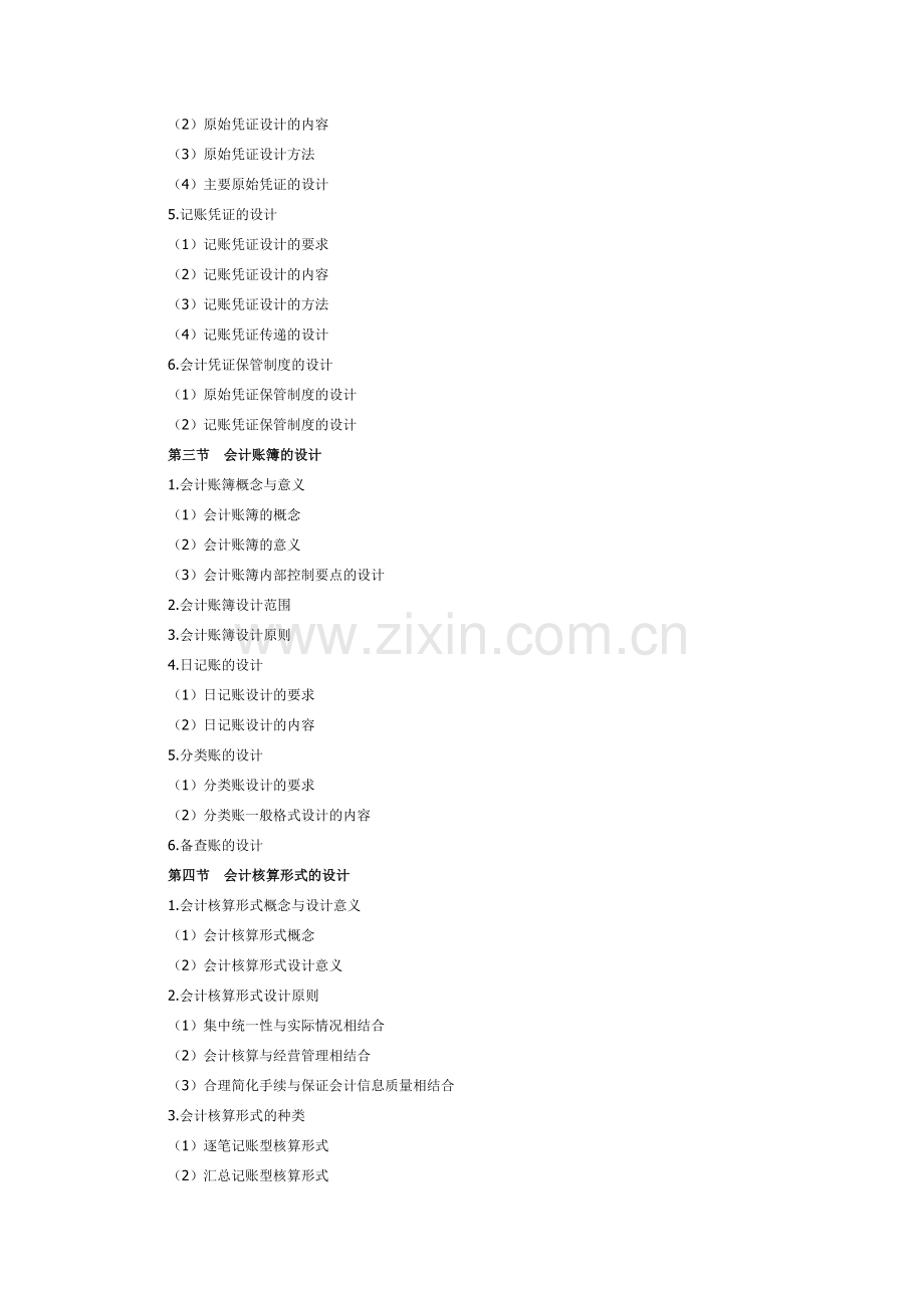 2015年湖北自考会计制度设计考试大纲会计科目、会计核算形式的设计.doc_第2页