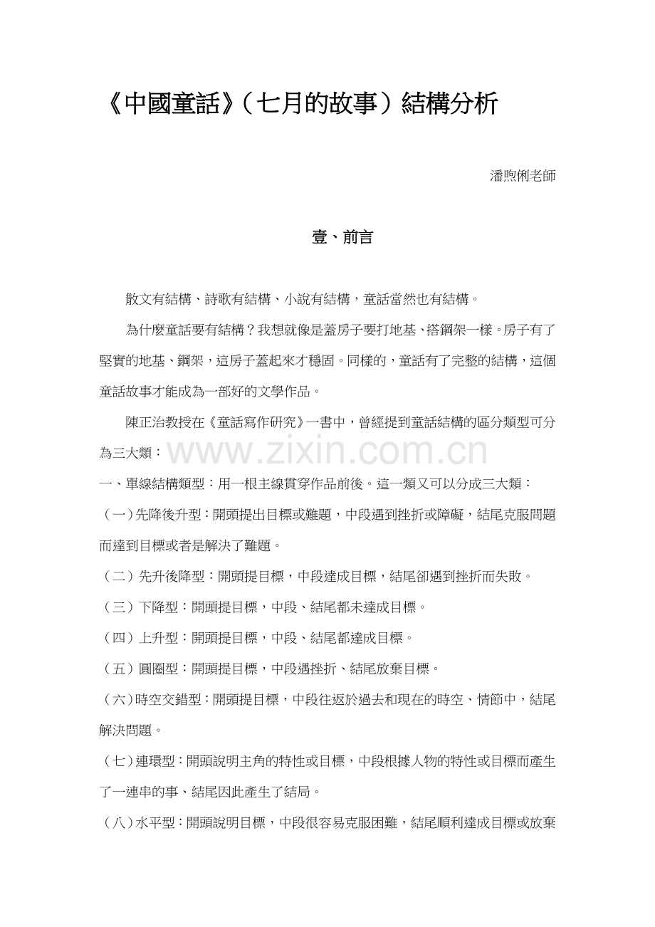 中国童话(七月的故事)结构分析.doc_第1页