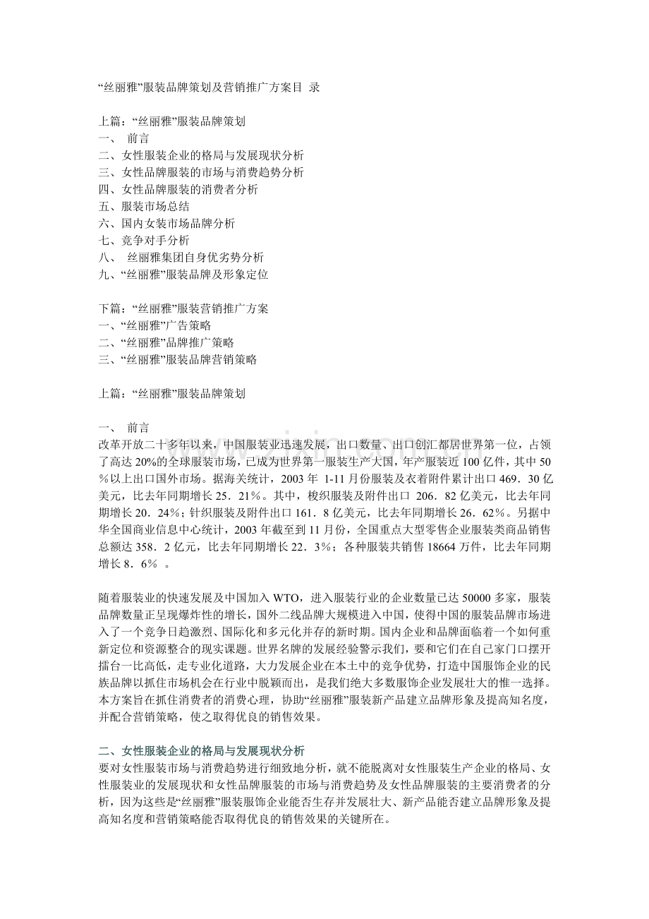 “丝丽雅”服装品牌策划及营销推广方案(一).doc_第1页