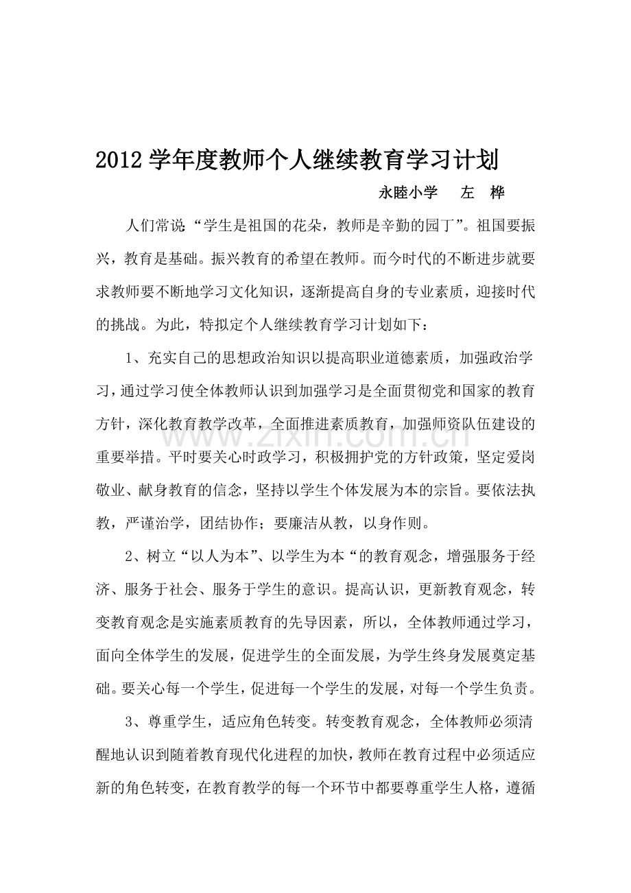 2012学年度教师个人继续教育计划3.doc_第1页