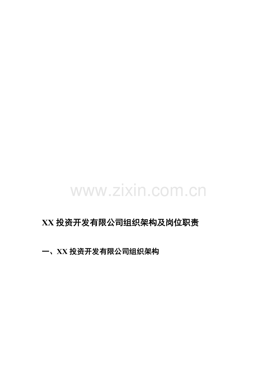XX投资开发有限公司组织架构及岗位职责.doc_第1页
