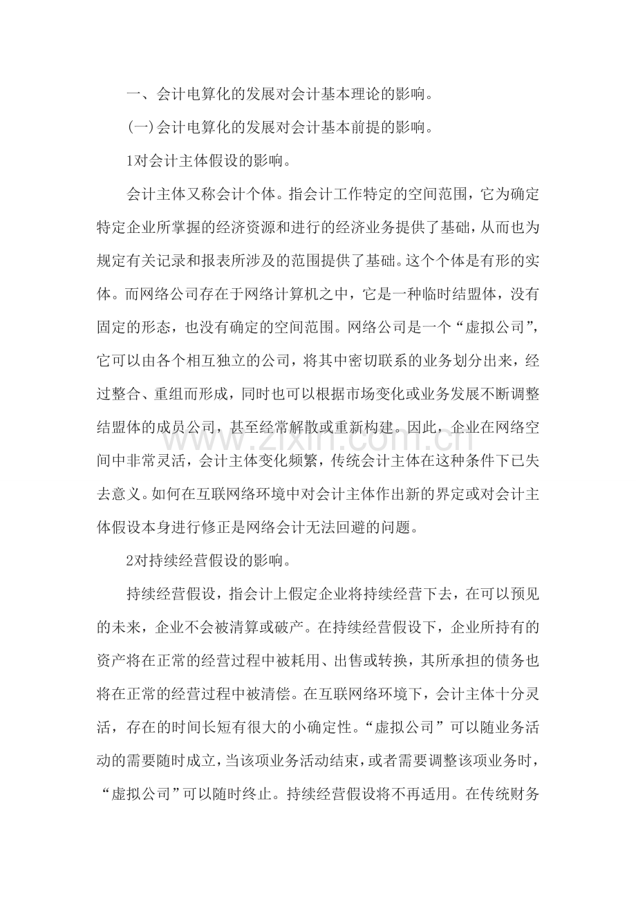 会计电算化对会计理论及实务的影响.doc_第2页