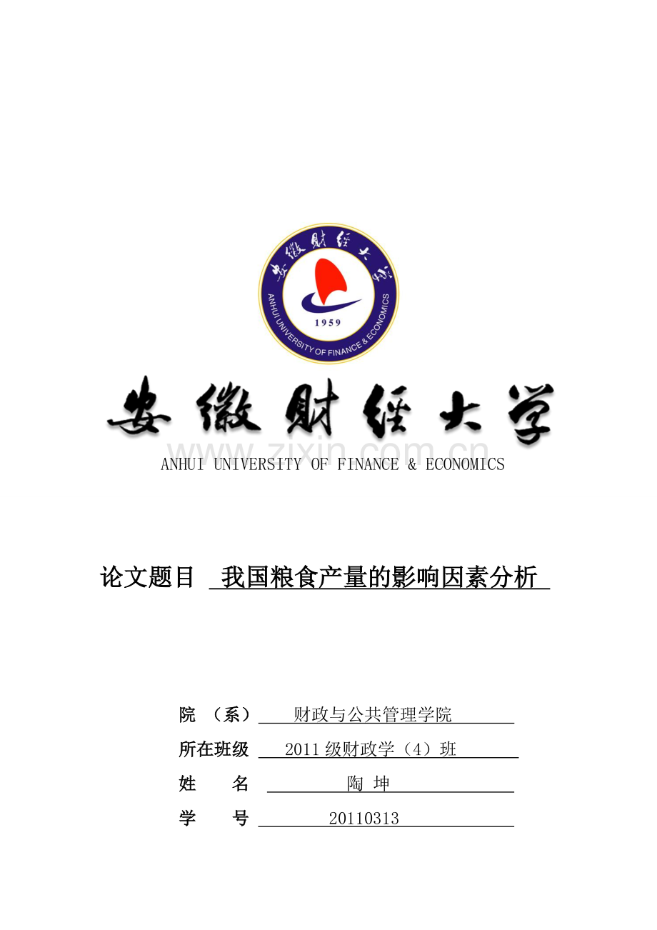 20110313陶坤-我国粮食产量的影响因素分析.doc_第1页