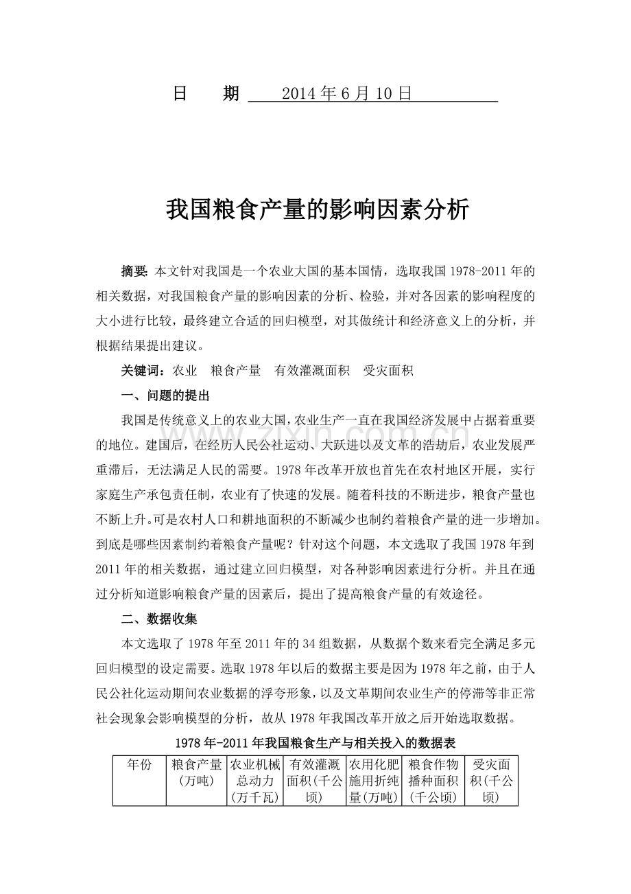 20110313陶坤-我国粮食产量的影响因素分析.doc_第2页